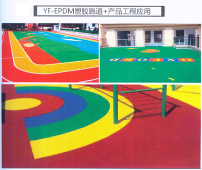 YF-EPDM塑胶跑道+产品工程应用-东莞市艺帆地坪材料-企讯网