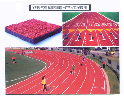 YF透气型塑胶跑道+产品工程应用