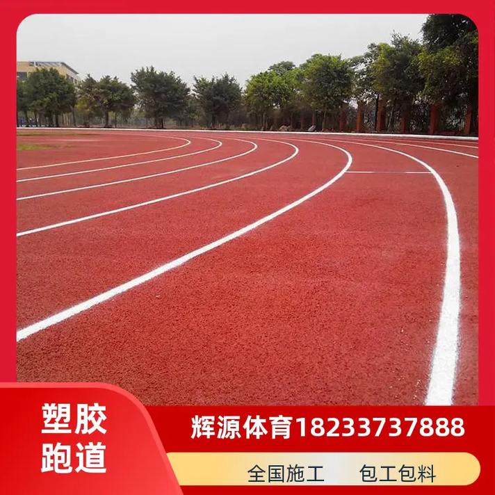 上海球场塑胶跑道施工辉源18233737888混合型自结纹塑