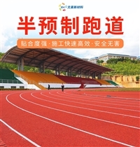 塑胶跑道