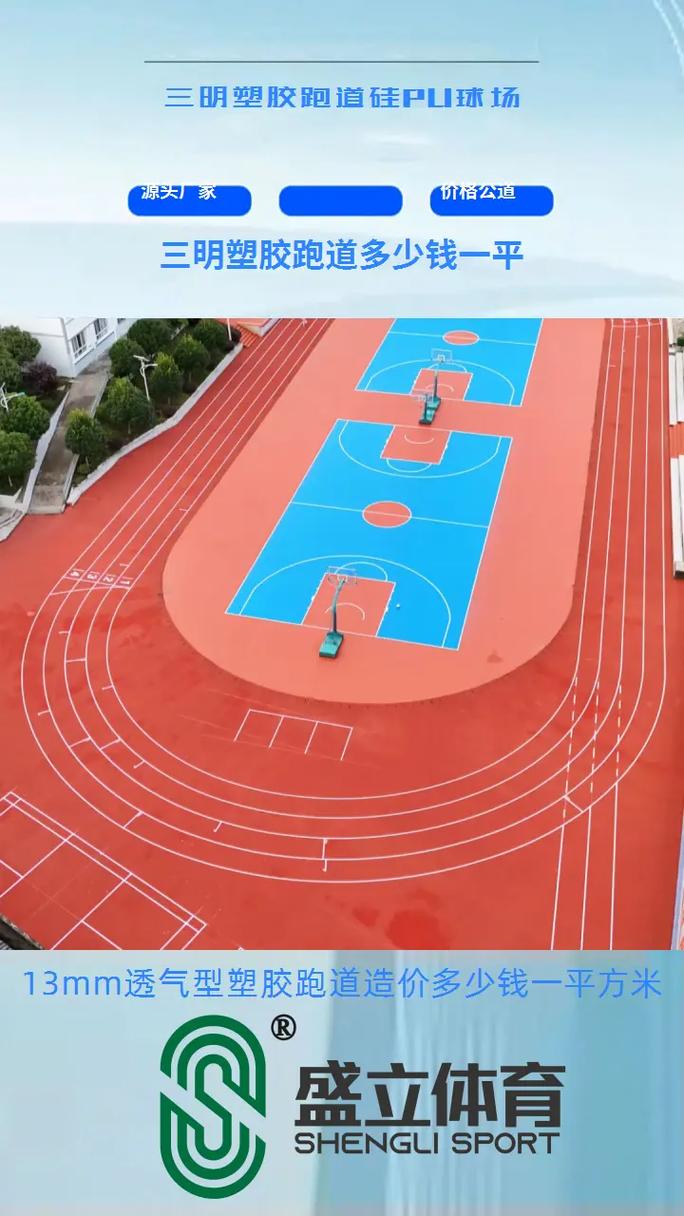 三明塑胶跑道生产厂家 专业品质，助力运动场地建设